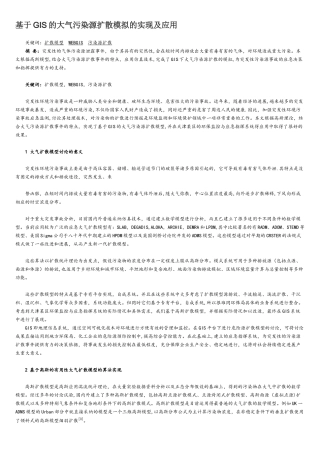 基于GIS的大气污染源扩散模拟的实现及应用