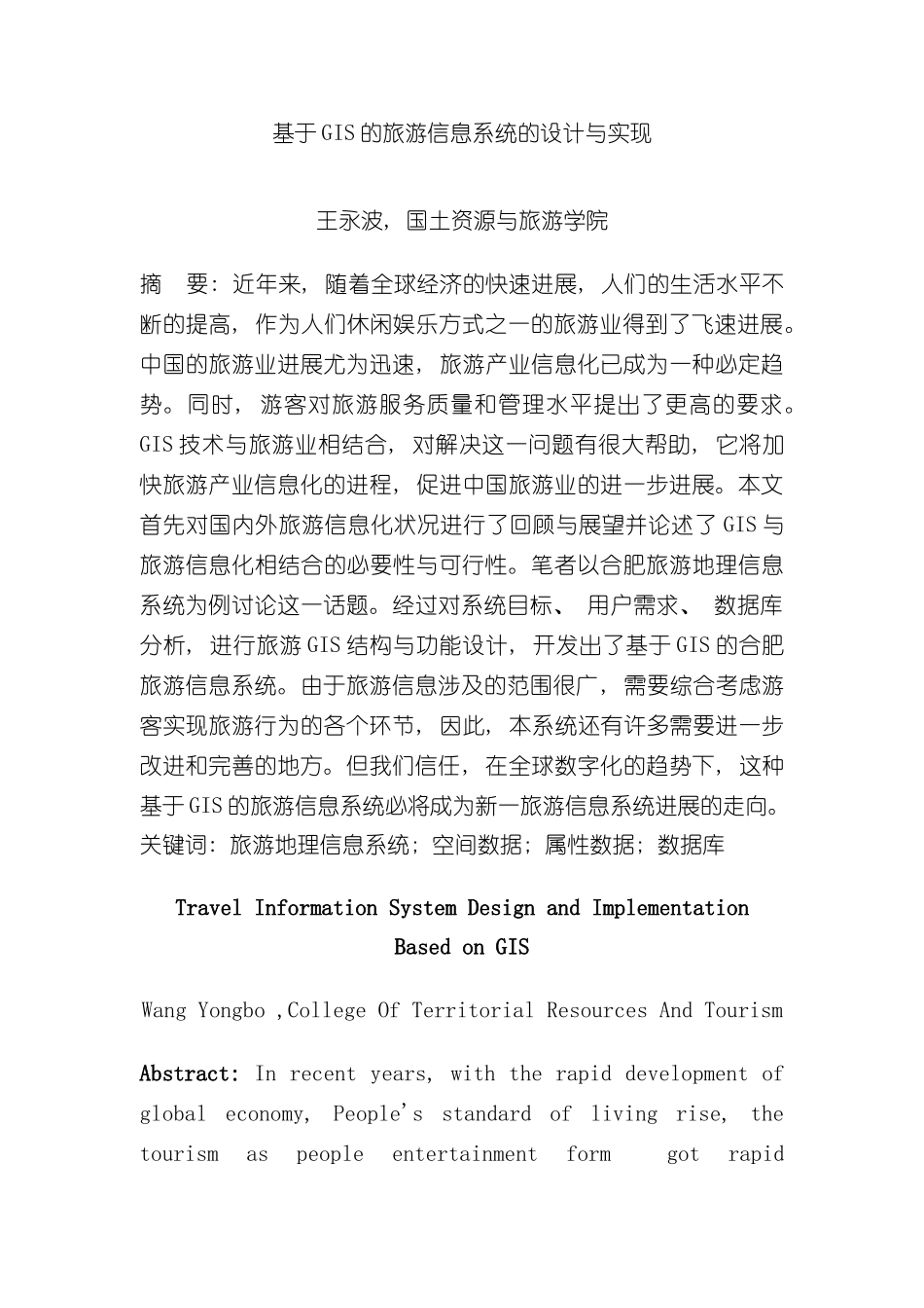 基于GIS的旅游信息系统的设计与实现样本_第1页