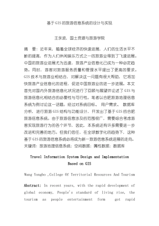 基于GIS的旅游信息系统的设计与实现样本