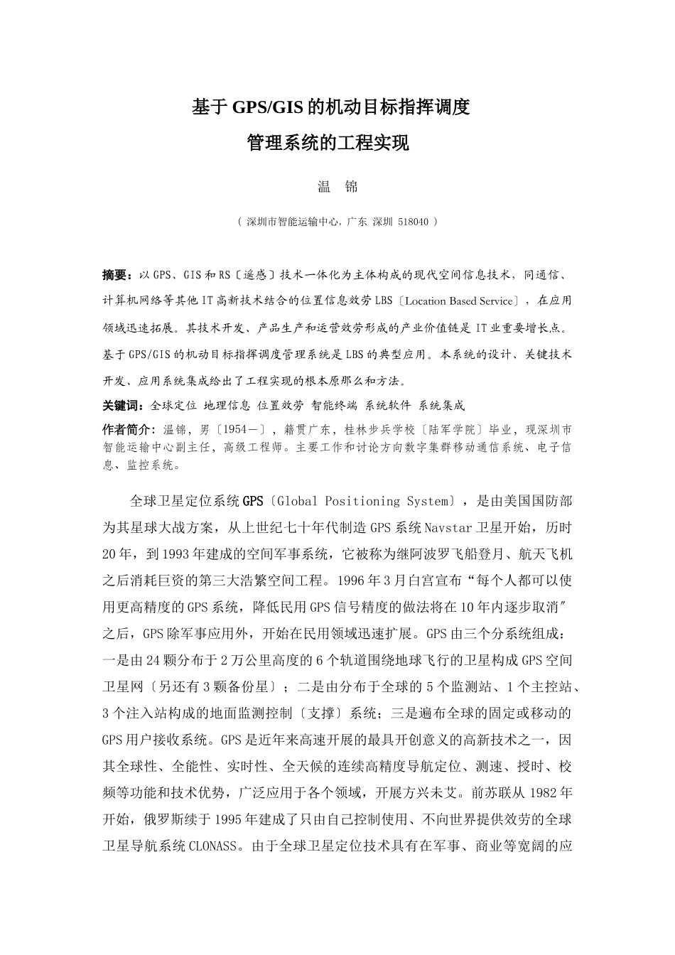 基于GPSGIS的机动目标指挥调度_第1页