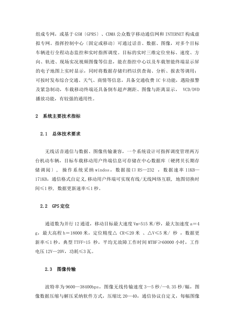 基于GPSGIS的机动目标指挥调度_第3页