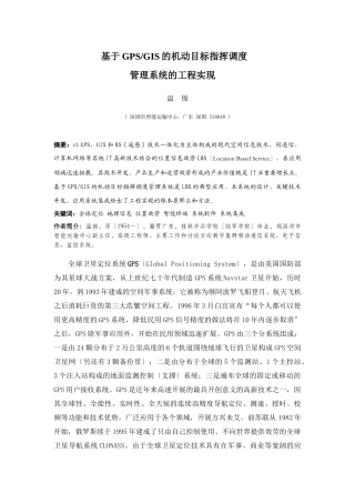 基于GPSGIS的机动目标指挥调度