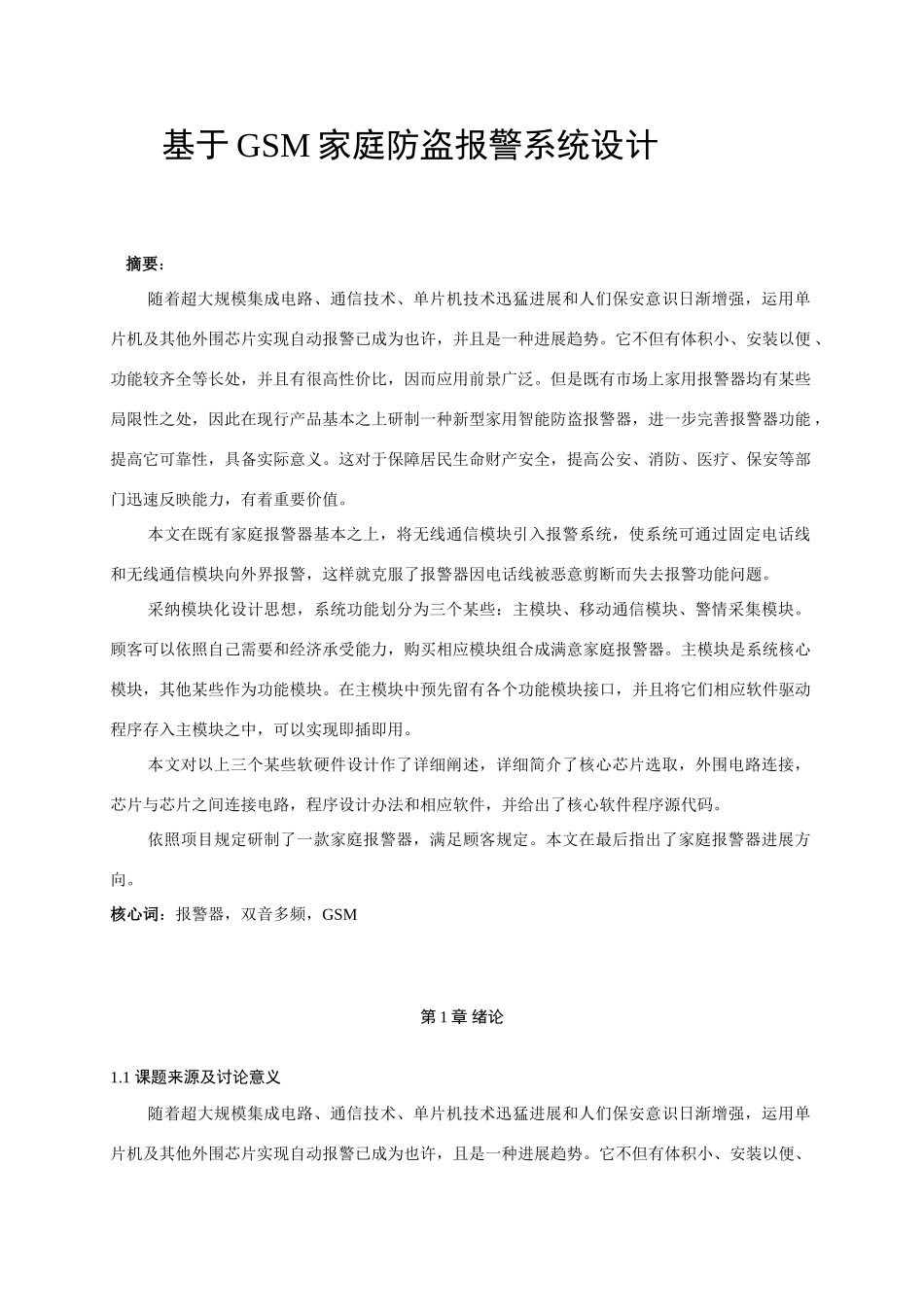 基于GSM家庭防盗报警系统的设计样本_第1页
