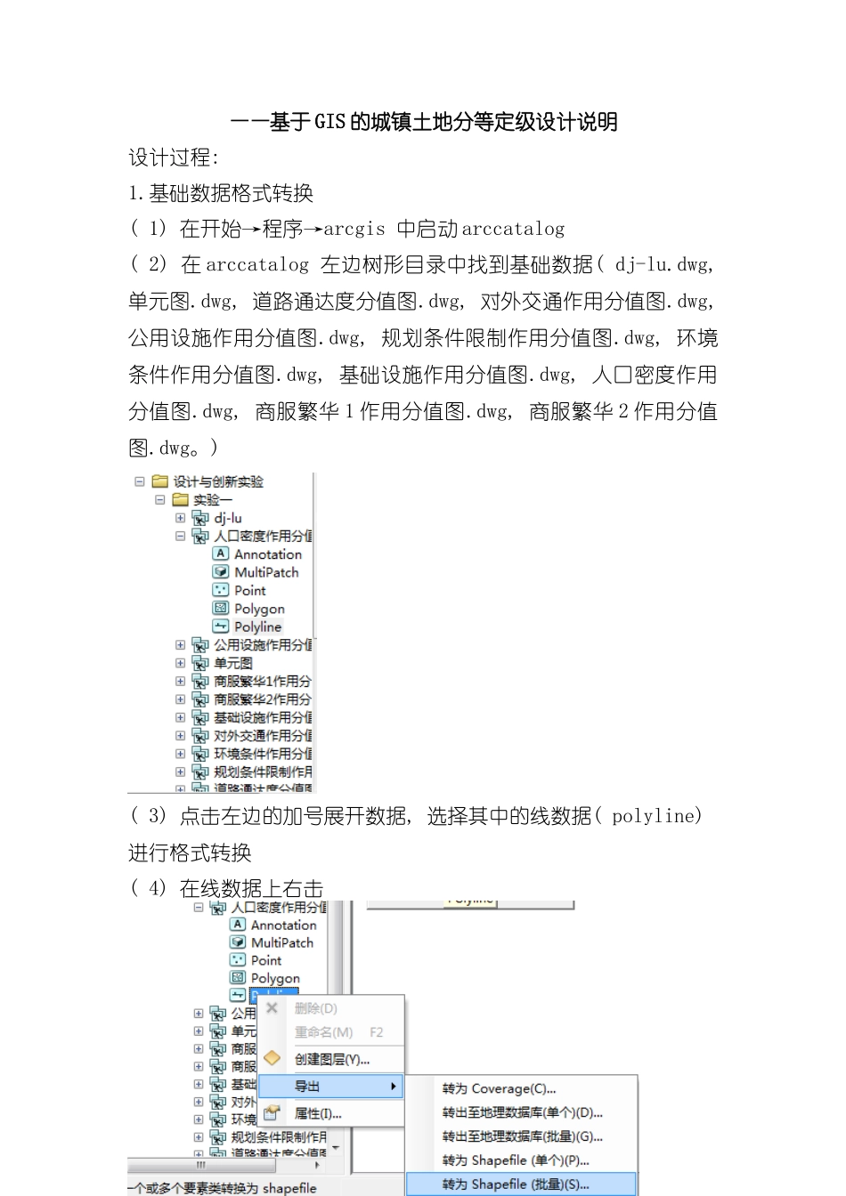 基于GIS的城镇土地分等定级设计说明样本_第1页