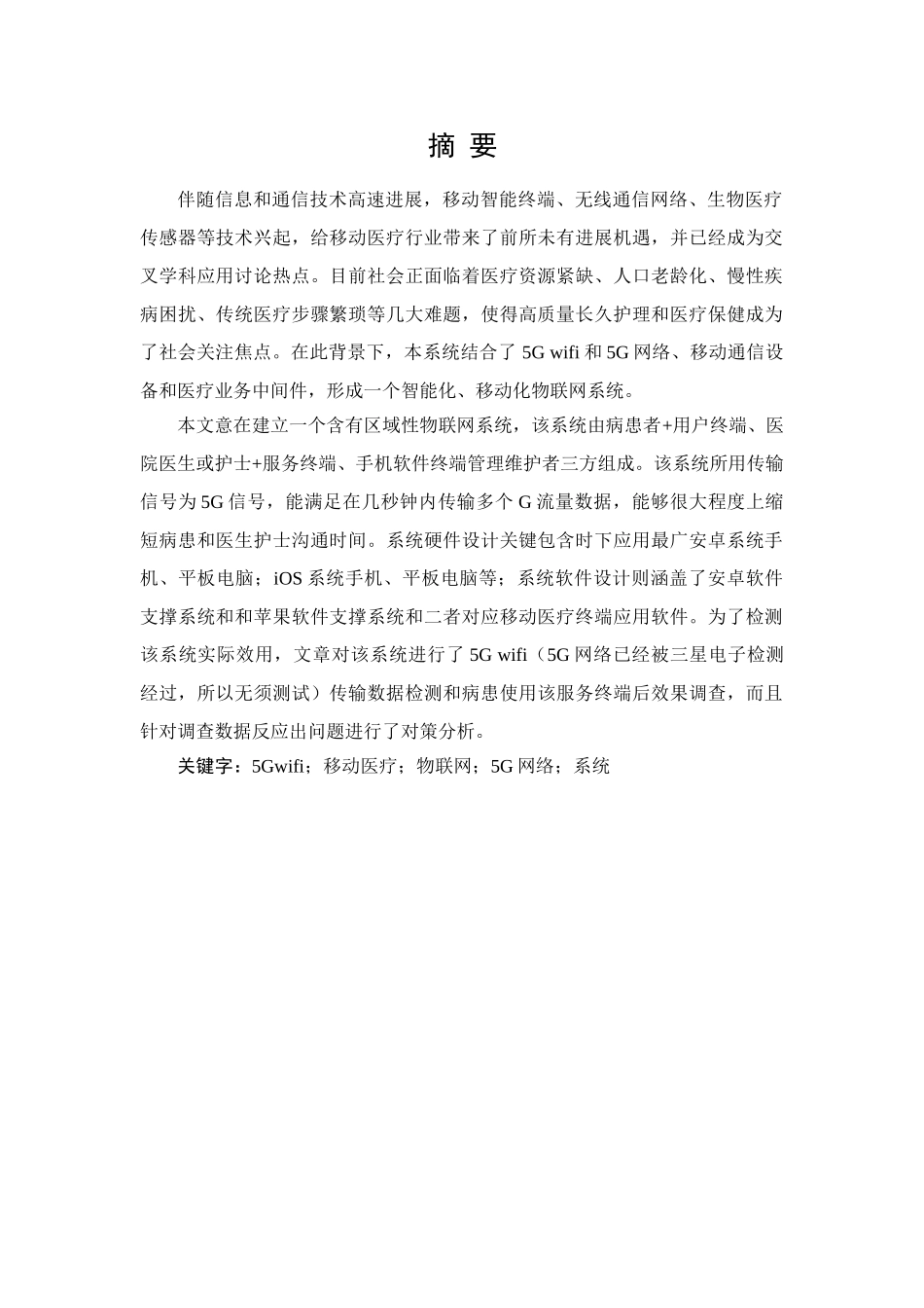 基于G网络和wifi的移动医疗物联网专业系统设计与测试_第2页