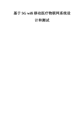 基于G网络和wifi的移动医疗物联网专业系统设计与测试