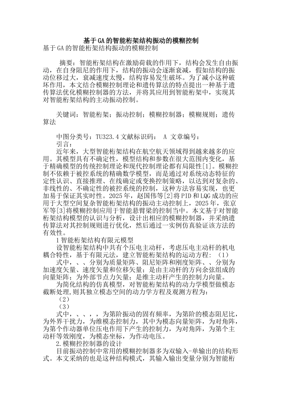 基于ga的智能桁架结构振动的模糊控制_第1页