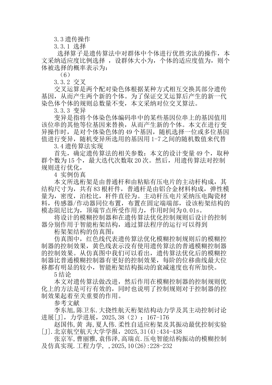 基于ga的智能桁架结构振动的模糊控制_第3页