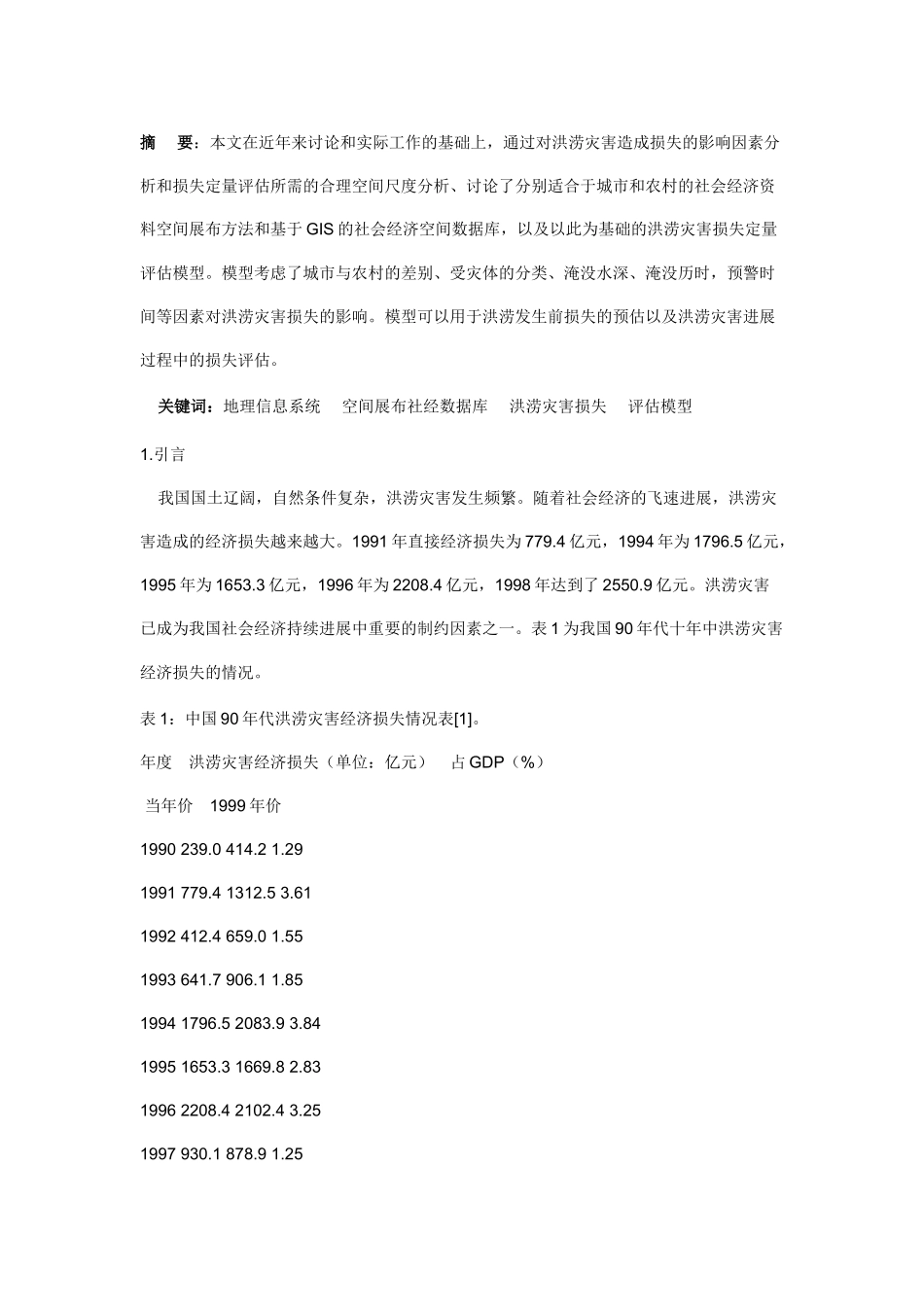 基于GIS的洪涝灾害损失定量评估模型研究_第1页