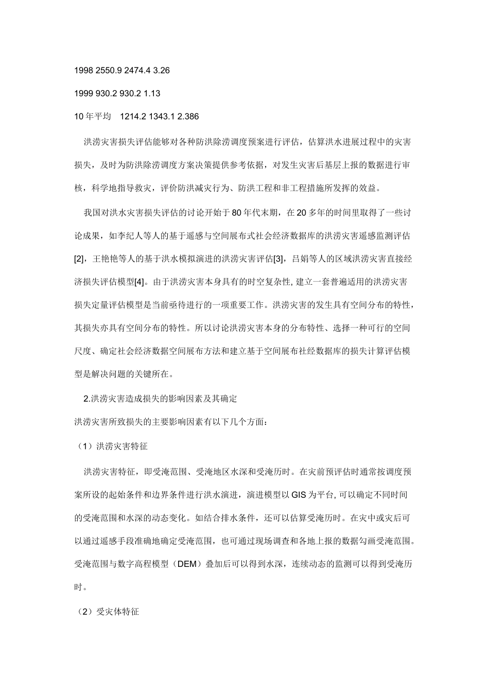 基于GIS的洪涝灾害损失定量评估模型研究_第2页