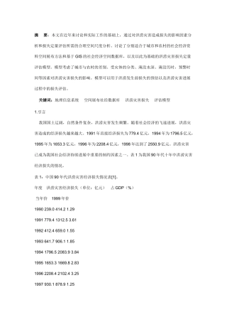 基于GIS的洪涝灾害损失定量评估模型研究