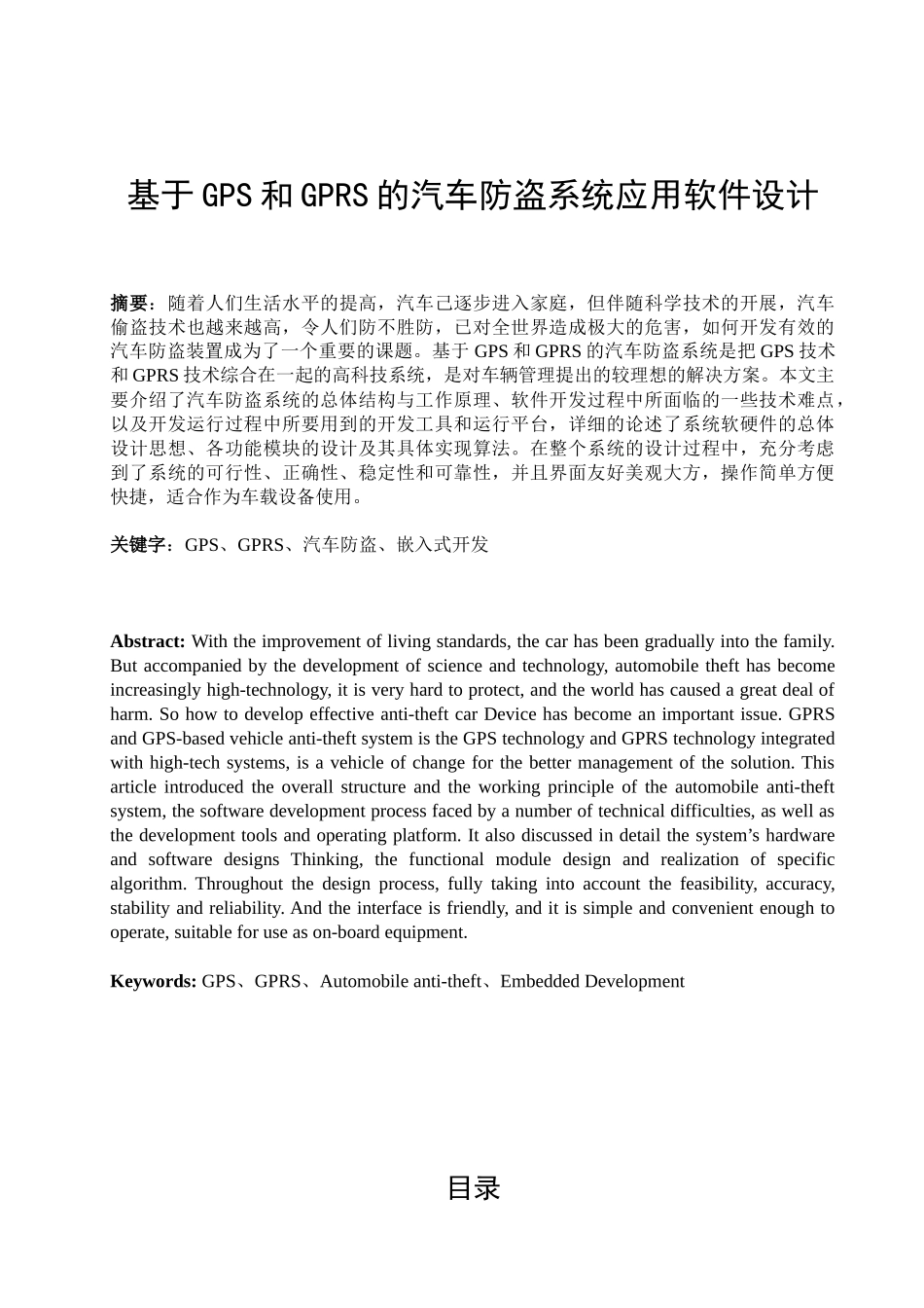 基于gps和gprs的汽车防盗系统应用软件设计_第1页