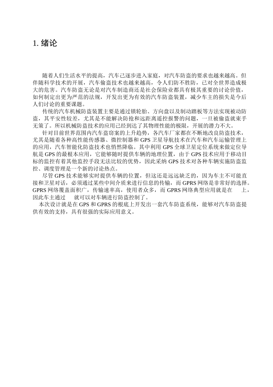 基于gps和gprs的汽车防盗系统应用软件设计_第3页