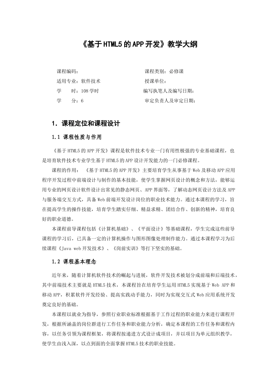 基于HTML5的APP应用开发教学大纲-课程标准-最全最新_第1页