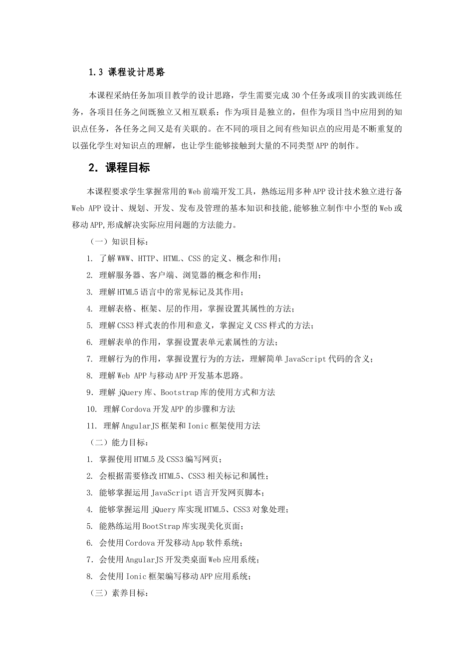 基于HTML5的APP应用开发教学大纲-课程标准-最全最新_第2页