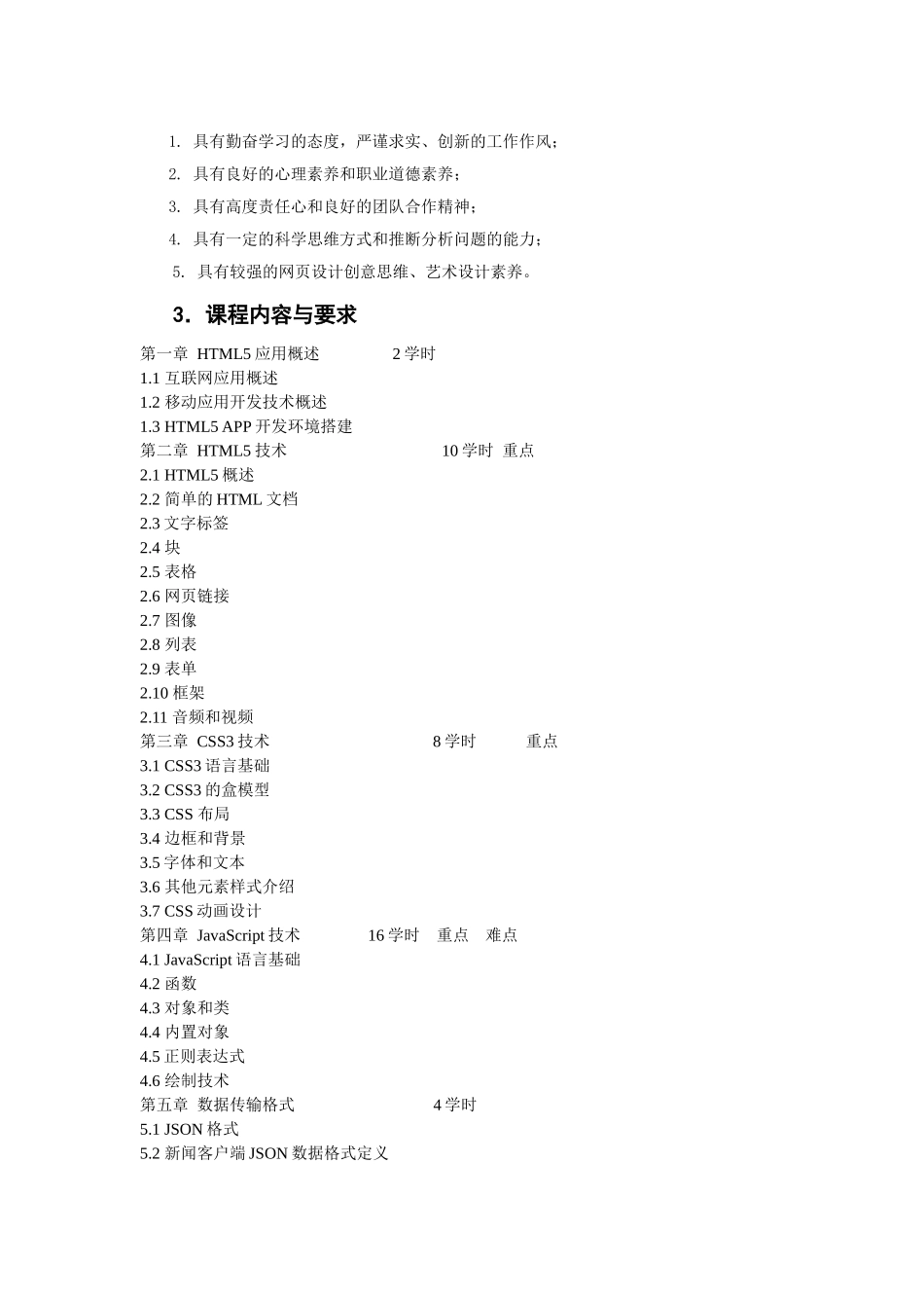 基于HTML5的APP应用开发教学大纲-课程标准-最全最新_第3页