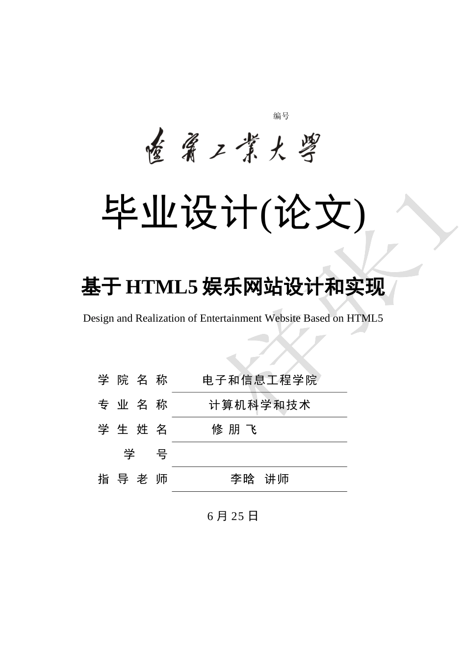 基于HTML5的娱乐网站的设计和实现_第1页