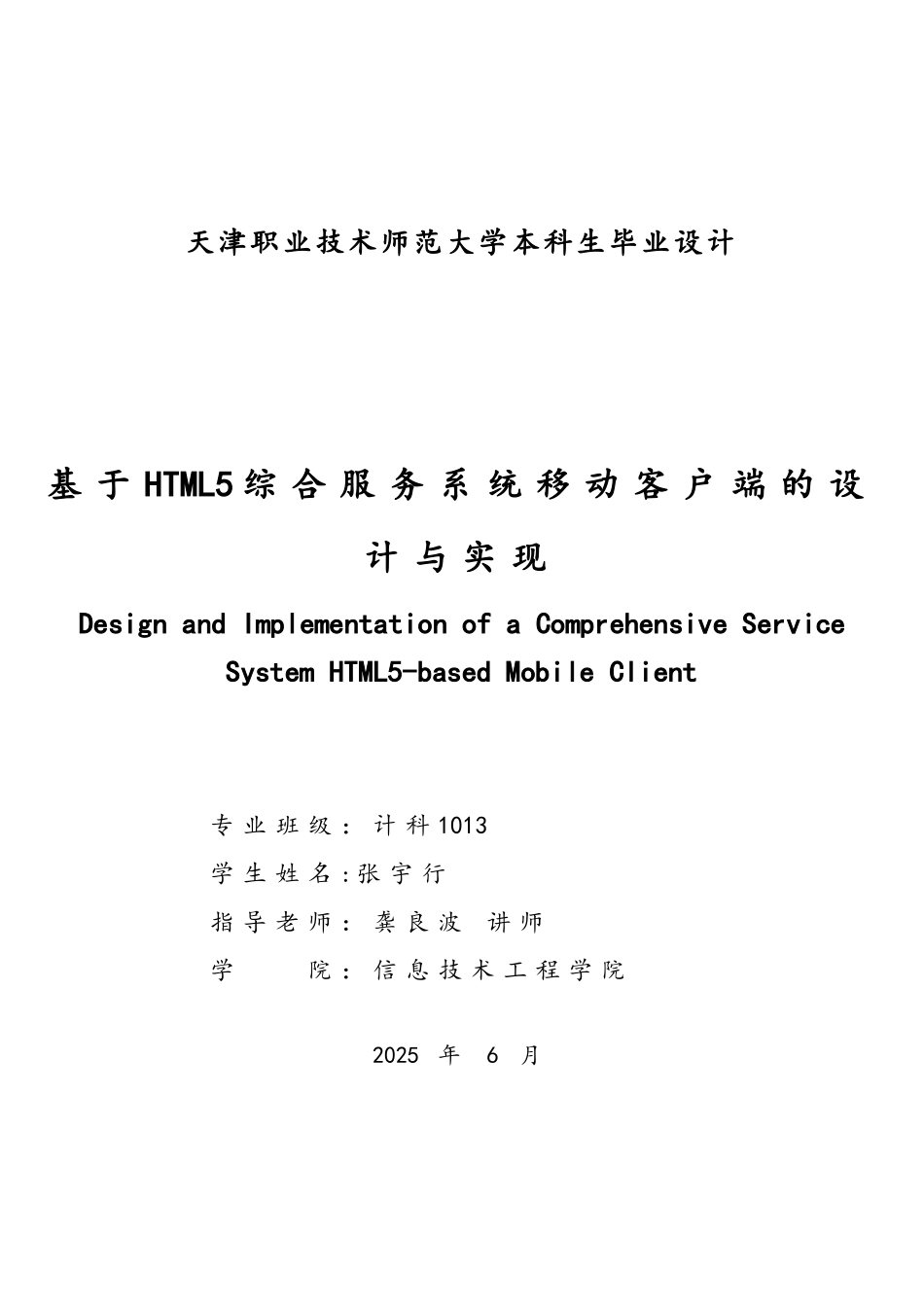 基于HTML5的校园移动客户端的设计与实现。_第2页