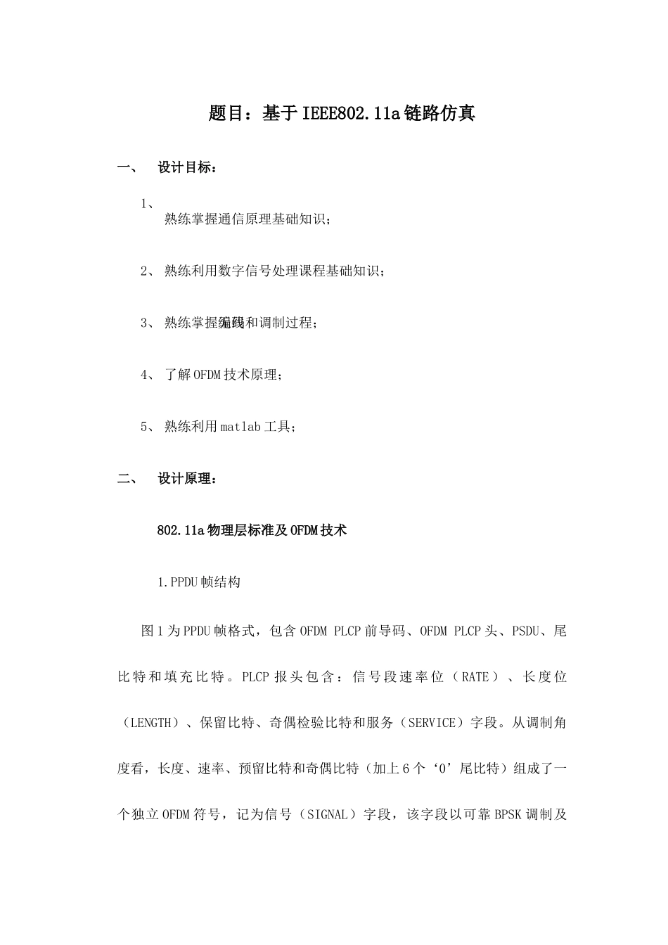 基于IEEEa链路仿真专业课程设计精品_第3页