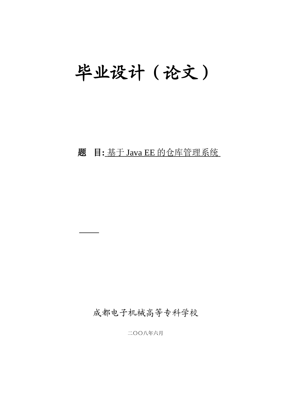 基于Java-EE的仓库管理系统_第1页