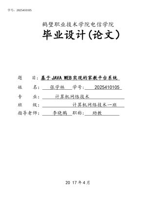 基于JAVA-WEB实现的家教平台系统