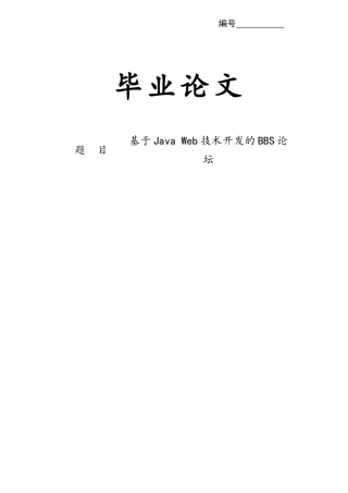 基于Java-Web技术开发的BBS论坛(含源文件)