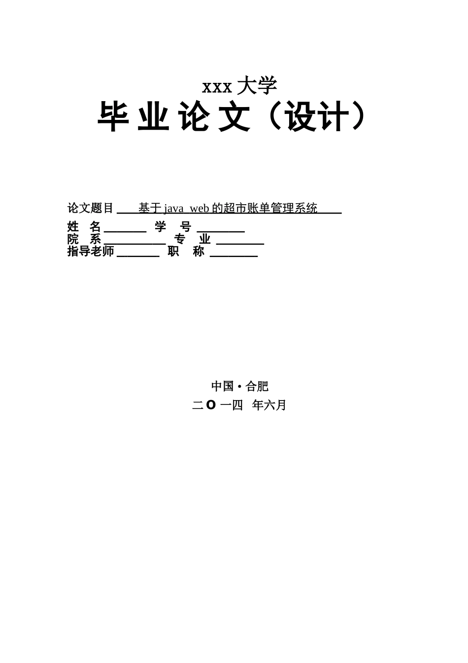 基于java-web的超市账单管理系统_第1页