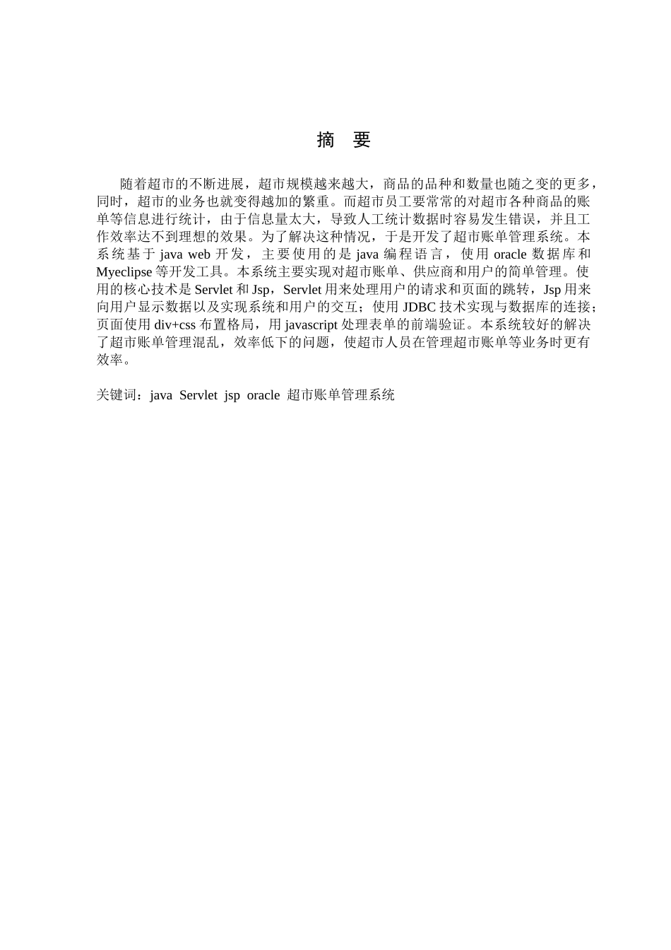 基于java-web的超市账单管理系统_第2页