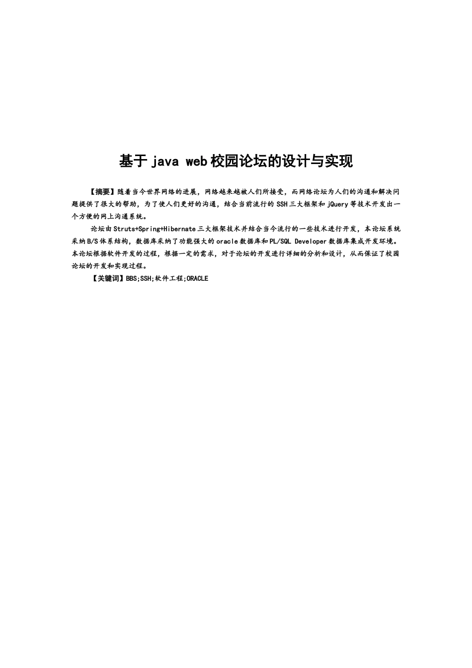 基于java-web校园论坛的设计与实现_第1页