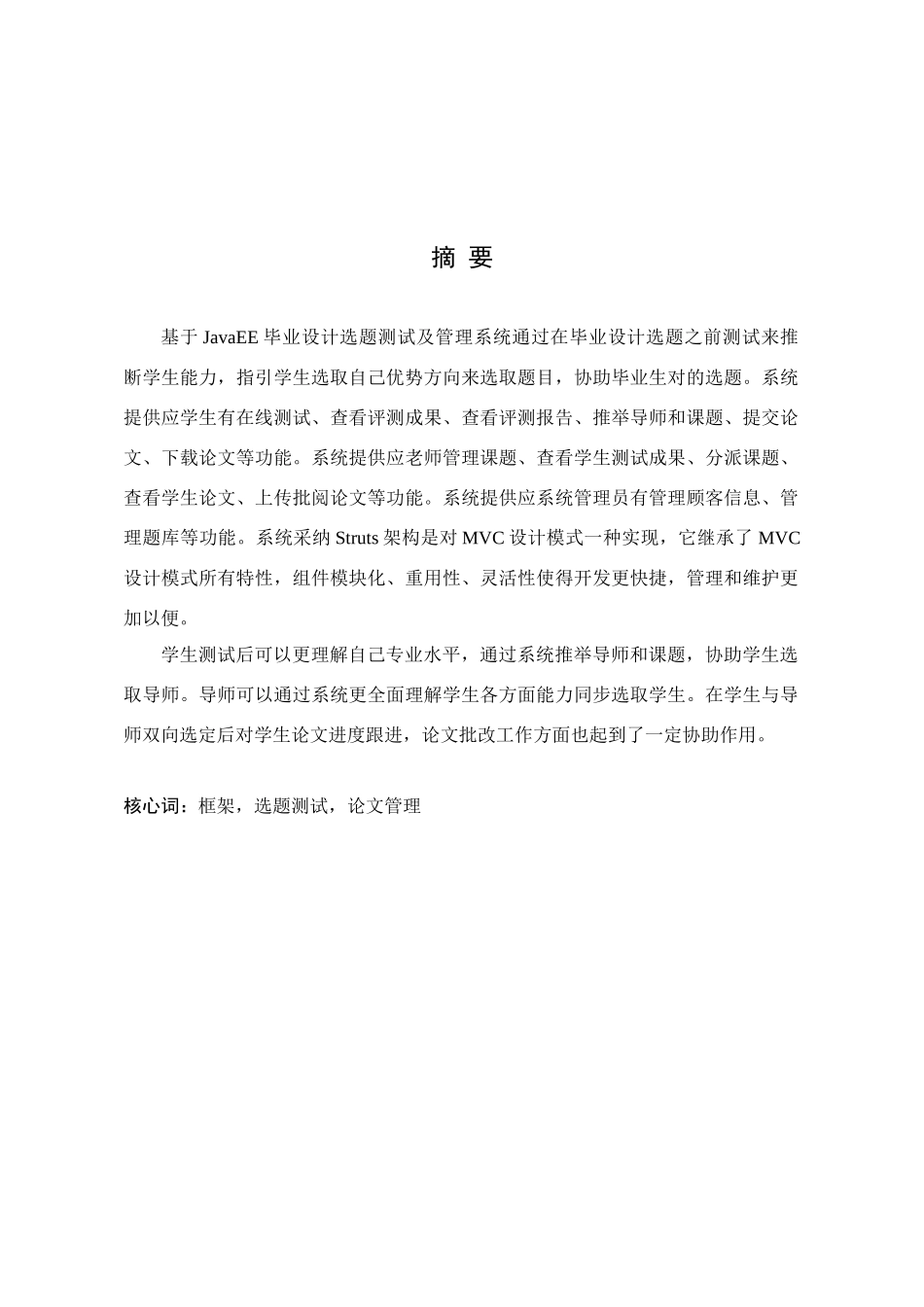 基于JavaEE的毕业设计选题测试及管理系统的设计与实现样本_第3页