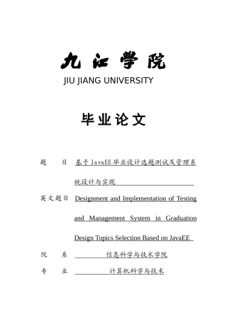 基于JavaEE的毕业设计选题测试及管理系统的设计与实现样本