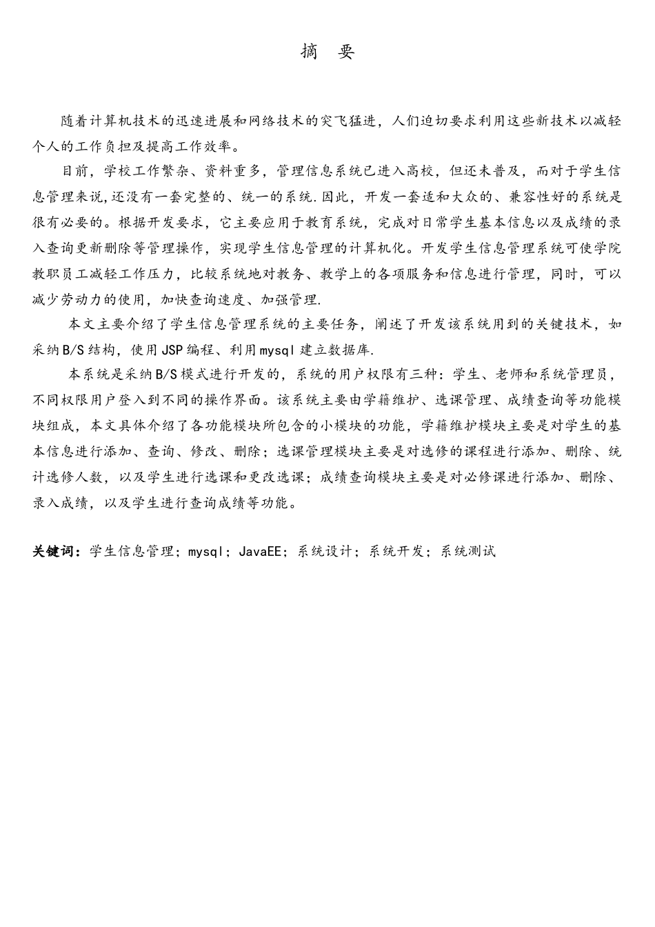 基于JavaEE的学生信息管理系统的设计与实现_第2页