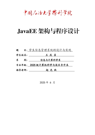 基于JavaEE的学生信息管理系统的设计与实现