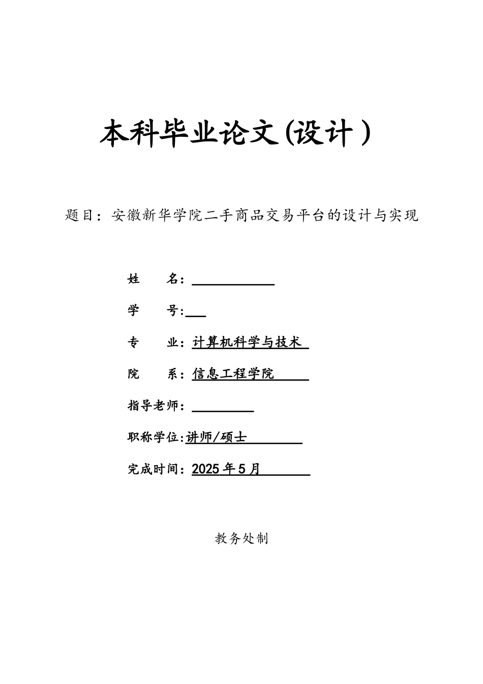 基于Javaweb二手商品交易平台的设计与实现_第1页