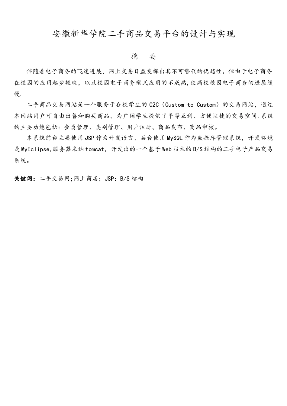 基于Javaweb二手商品交易平台的设计与实现_第3页