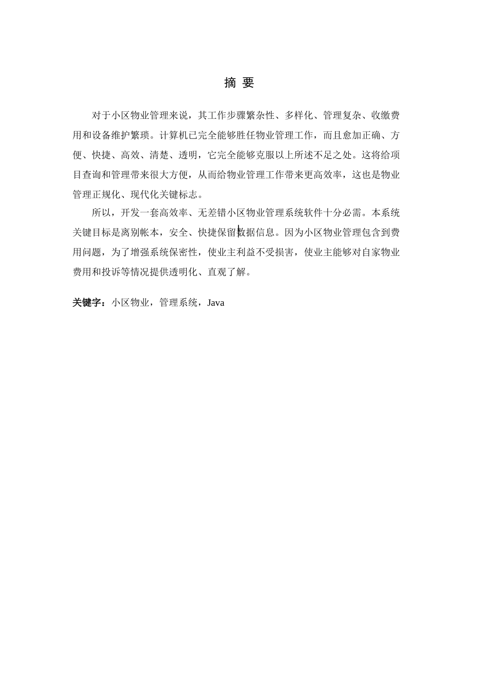 基于java小区物业标准管理系统_第2页