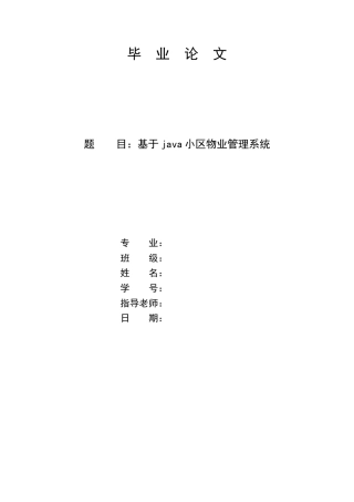 基于java小区物业标准管理系统