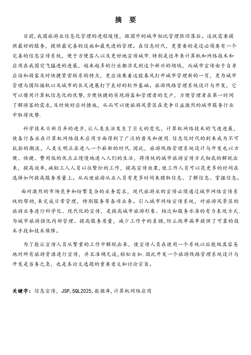 基于javaweb旅游信息管理系统_第1页