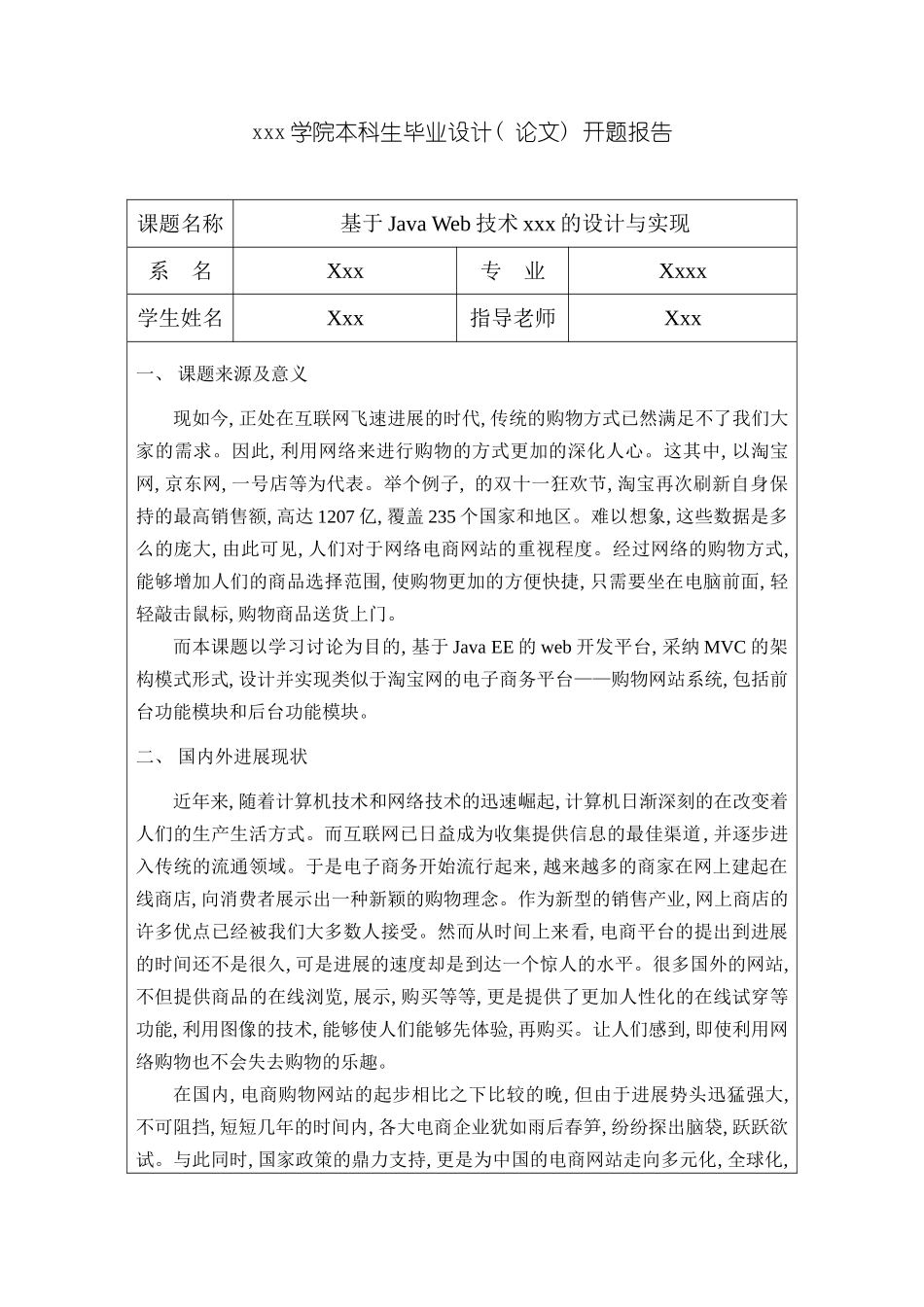 基于javaweb电商系统设计的开题报告样本_第1页