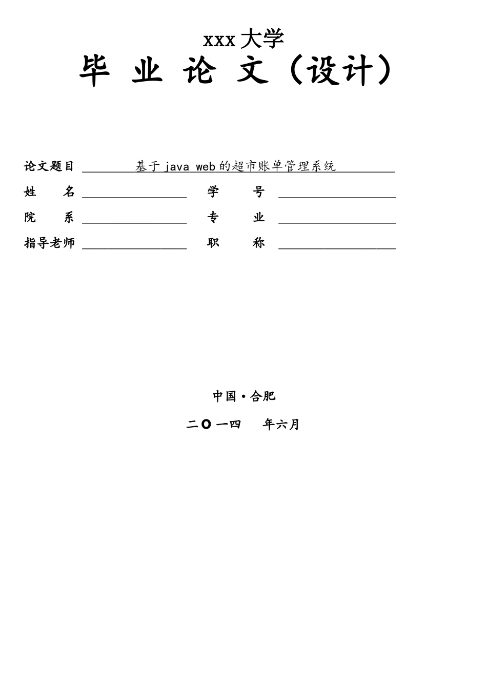 基于javaweb的超市账单管理系统_第1页