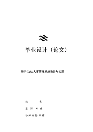 基于JAVA人事管理系统的设计与实现样本