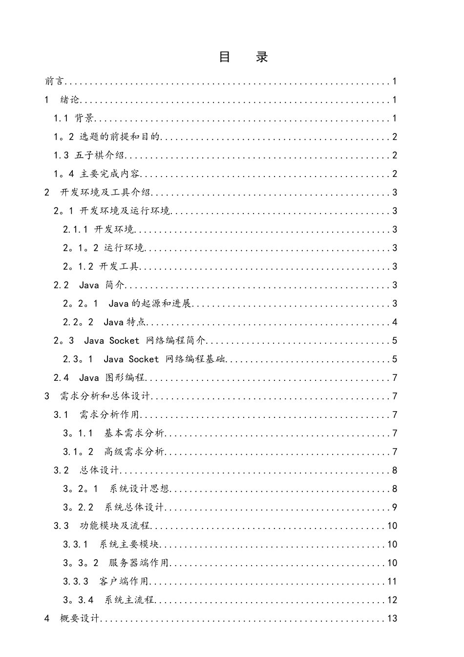 基于Java的“网络五子棋”游戏的设计和实现_第3页