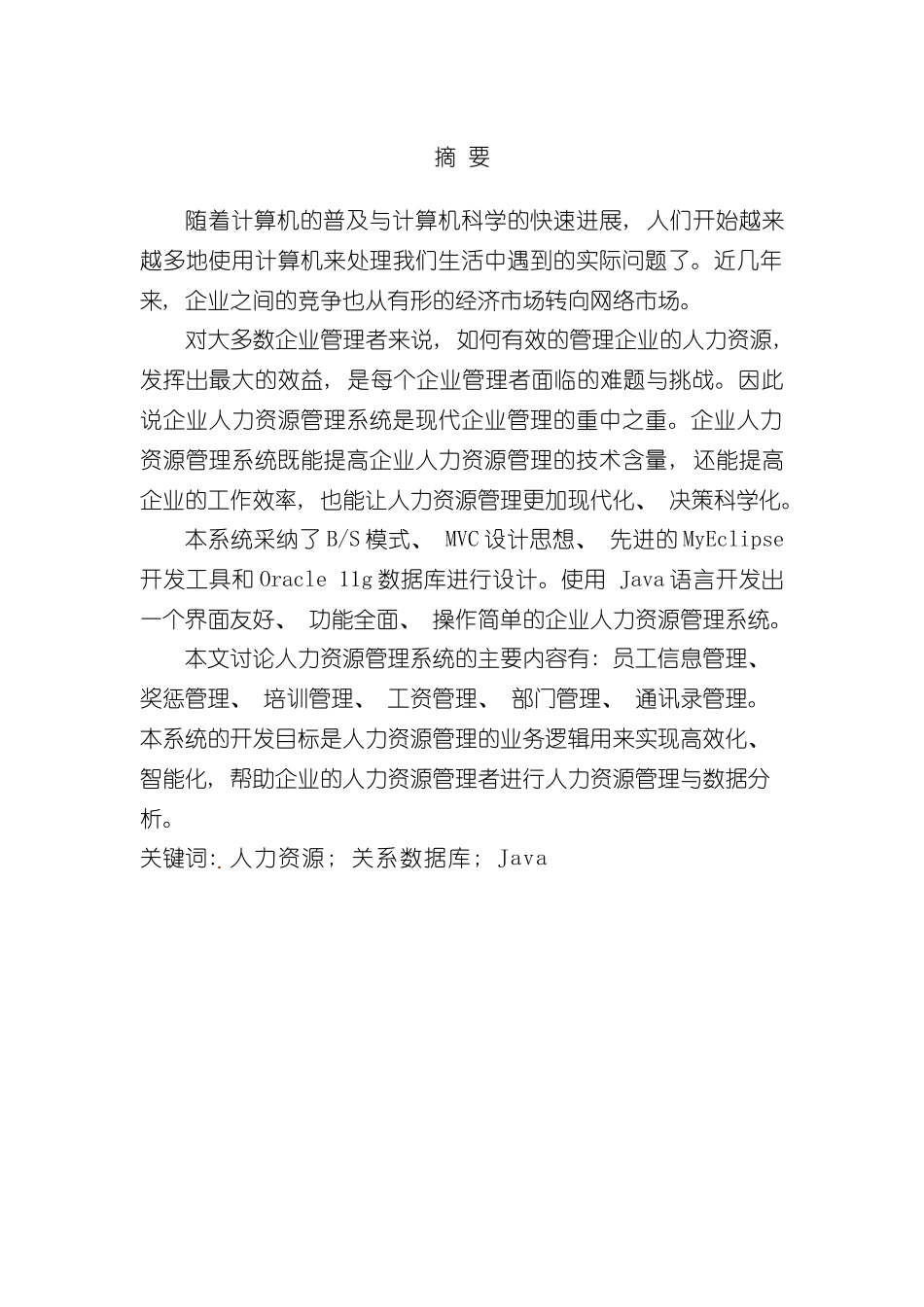 基于JAVA的人力资源管理系统样本_第2页
