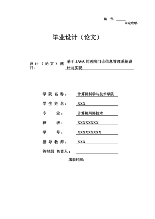 基于JAVA的医院门诊信息管理系统设计与实现