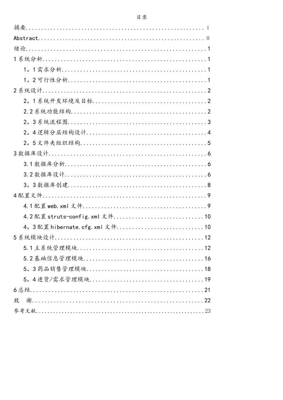 基于java的医药管理系统的设计与实现_第3页