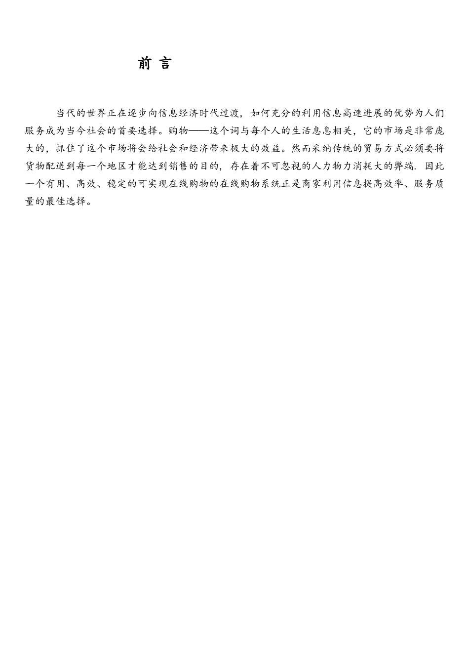 基于JAVA的在线购物系统的设计与实现现_第3页