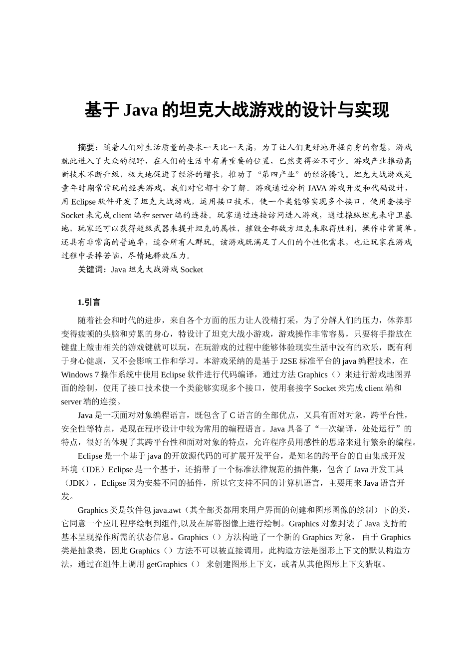 基于Java的坦克大战游戏的设计与实现_第1页