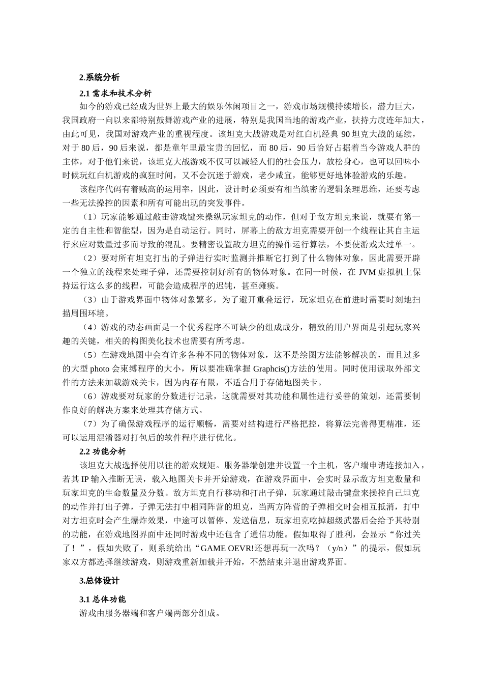 基于Java的坦克大战游戏的设计与实现_第2页