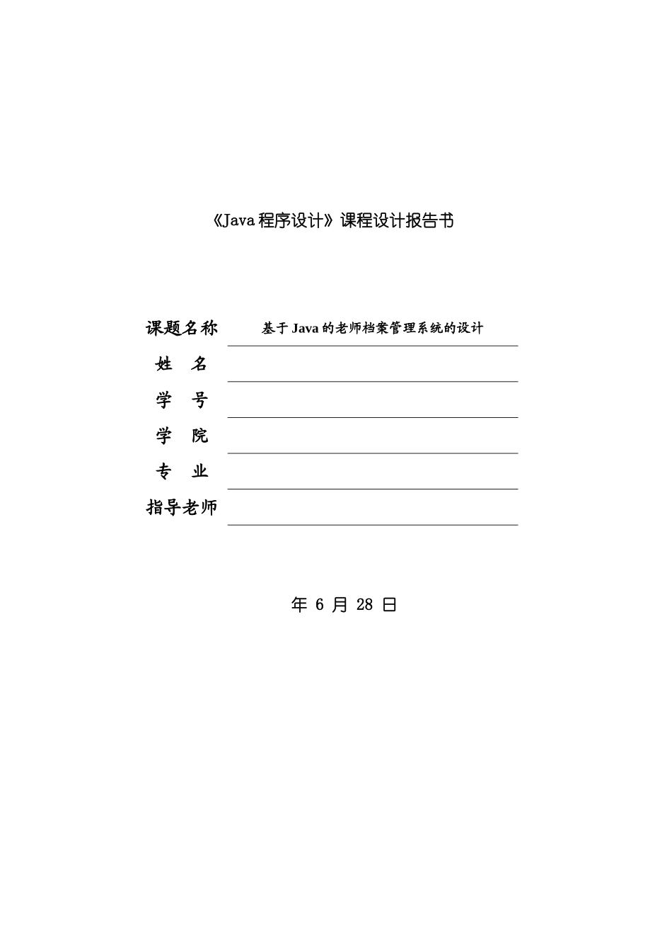 基于Java的教师档案管理系统的设计样本_第1页