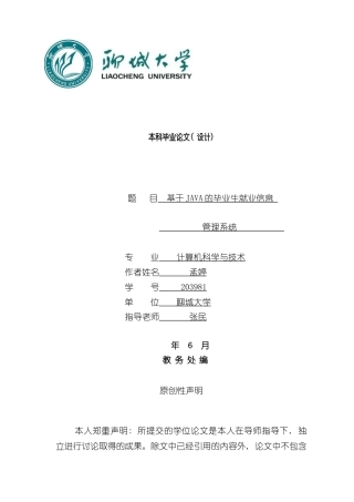 基于java的就业信息管理系统样本